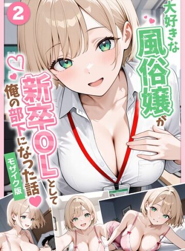 ぱにぱに【大好きな風俗嬢が新卒OLとして俺の部下になった話【単話】モザイク版（単話）】 フルカラー