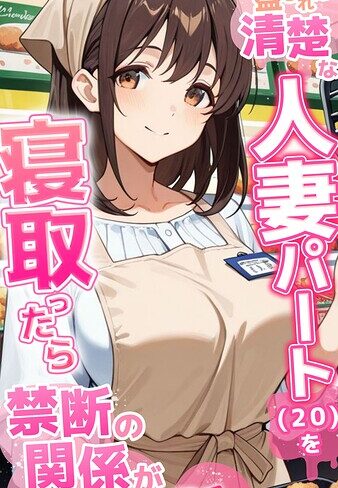 とろとろコミック【●●を盛られた清楚な人妻パート（20）を寝取ったら禁断の関係が始まった話 モザイク版】 フルカラー
