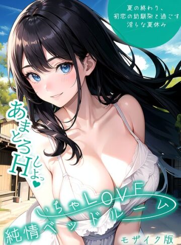 いんちゃるの【いちゃLOVE純情ベッドルーム モザイク版】 単行本 評価3.00