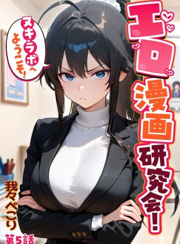我々ぺこり【エロ漫画研究会！ヌキ・ラボへようこそ！】 フルカラー 評価5.00