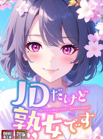 エムチャロー【JDだけど熟女です【特別修正版】【タテヨミ】】 フルカラー 評価4.00