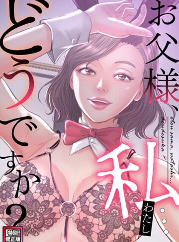 seofade【お父様、私…どうですか？【特別修正版】（単話）】 フルカラー 評価5.00
