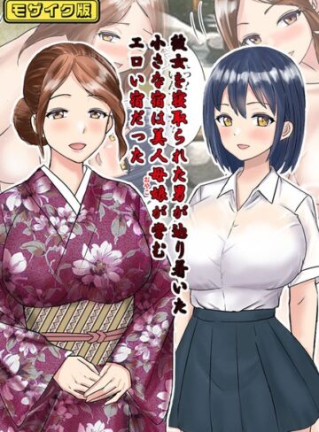 東京漫画研究所【彼女を寝取られた男が辿り着いた小さな宿は美人母娘が営むエロい宿だった モザイク版】 フルカラー