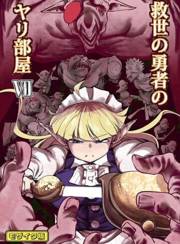 Ver.みみずく【救世の勇者のヤリ部屋 モザイク版】 単行本