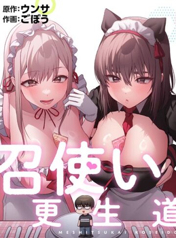 ごぼう【召使い更生道】 フルカラー 評価2.00