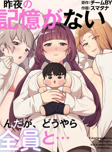 スマタナ【昨夜の記憶がないんだが、どうやら全員と…】 フルカラー 評価3.00