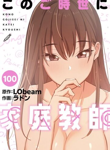 ラドン【このご時世に家庭教師【分冊版】（単話）】 フルカラー 評価4.25