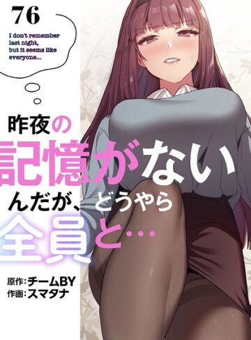 スマタナ【昨夜の記憶がないんだが、どうやら全員と…【分冊版】（単話）】 無料作品 評価3.86