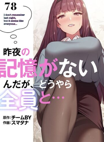スマタナ【昨夜の記憶がないんだが、どうやら全員と…【分冊版】（単話）】 無料作品 評価3.86