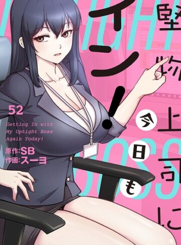 スーヨ【堅物上司に今日もイン！【分冊版】（単話）】 フルカラー 評価3.00