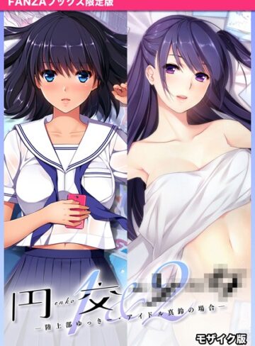 CeRev【円交●●1＆2 〜陸上部ゆっきー・アイドル真鈴の場合〜 モザイク版 【FANZAブックス限定版】】 フルカラー