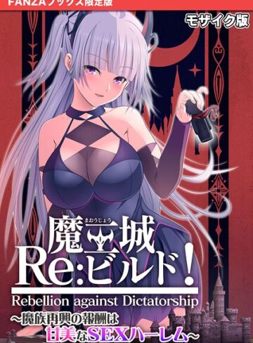 CeRev【魔王城Re:ビルド！ 〜魔族再興の報酬は甘美なSEXハーレム〜 モザイク版【FANZAブックス限定版】】 フルカラー
