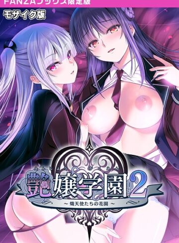 CeRev【艶嬢学園2 〜熾天使たちの花園〜 モザイク版 【FANZAブックス限定版】】 フルカラー