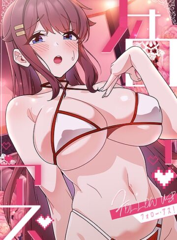 喜納【フォロー・アス！】 フルカラー 評価2.00