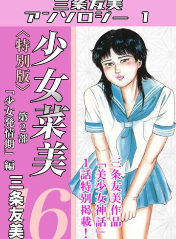 三条友美【少女菜美＜特別版＞・三条友美アンソロジー1】 単行本