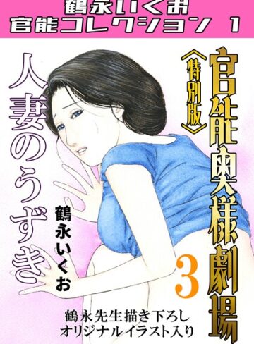 鶴永いくお【官能奥様劇場＜特別版＞・鶴永いくお官能コレクション1】 単行本 評価5.00