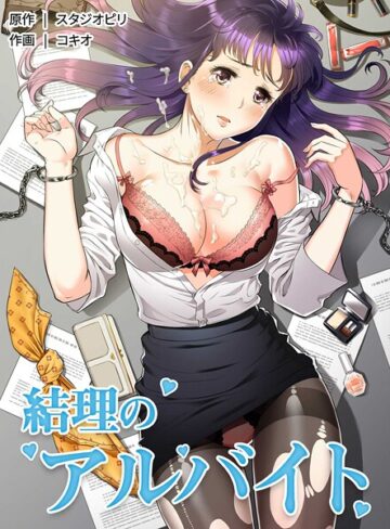 コキオ【結理のアルバイト】 フルカラー 評価3.00
