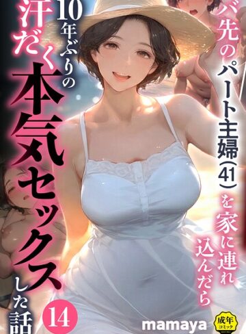 mamaya【バ先のパート主婦（41）を家に連れ込んだら10年ぶりの汗だく本気セックスした話（単話）】 フルカラー