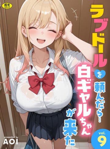 AOI【ラブドールを頼んだら…（単話）】 フルカラー