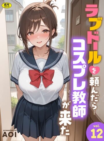 AOI【ラブドールを頼んだら…（単話）】 フルカラー 評価5.00