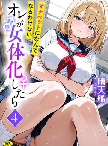 晴天艦【オレが女体化したら（単話）】 フルカラー 評価3.00