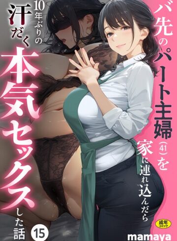 mamaya【バ先のパート主婦（41）を家に連れ込んだら10年ぶりの汗だく本気セックスした話（単話）】 フルカラー 評価4.38
