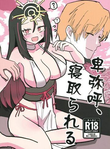 インド僧【卑弥呼、寝取られる。（単話）】 ギャグ・コメディ