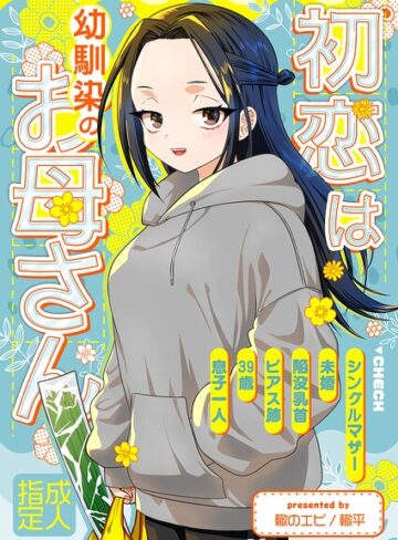 轍平【初恋は幼馴染のお母さん（単話）】 お母さん