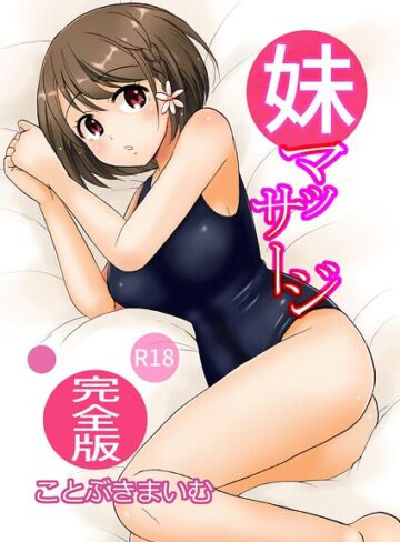 ことぶきまいむ【妹マッサージ完全版】 単行本
