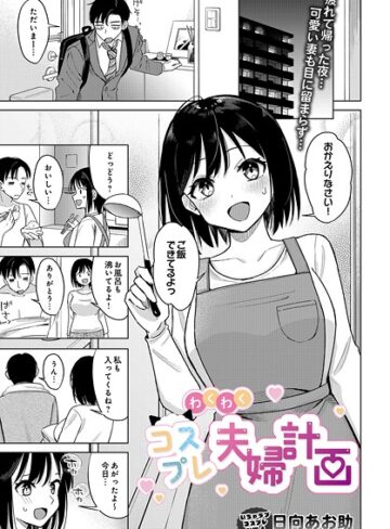 日向あお助【わくわくコスプレ夫婦計画（単話）】 単話