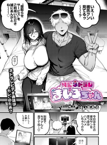 けい志ろう【純愛ネトラレ ましろちゃん（単話）】 ファンタジー