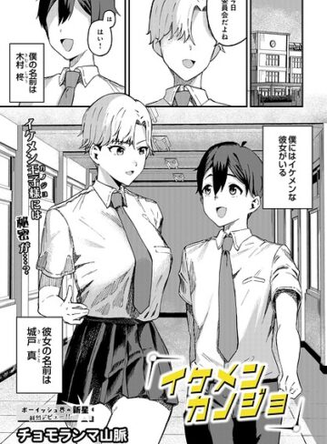 チョモランマ山脈【イケメンカノジョ（単話）】 制服