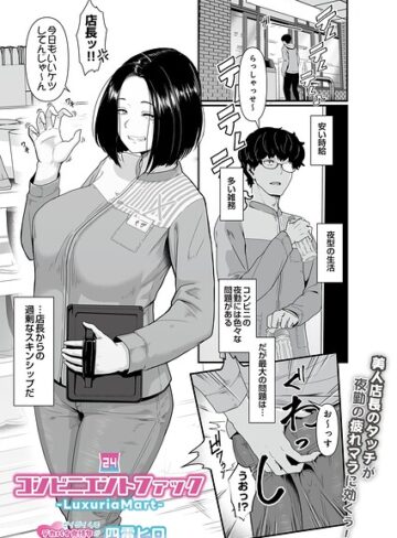 四電ヒロ【コンビニエントファック（単話）】 ギャグ・コメディ