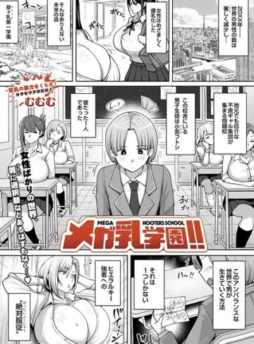 むむむ【メガ乳学園！！（単話）】 辱め