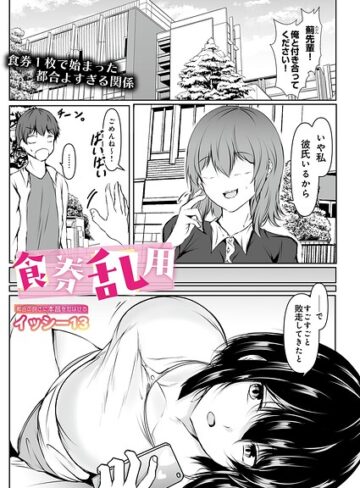 イッシー13【食券乱用（単話）】 単話 評価5.00