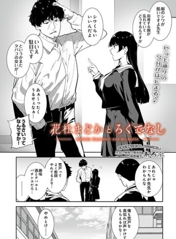 あるぷ【花杜まどかとろくでなし（単話）】 制服