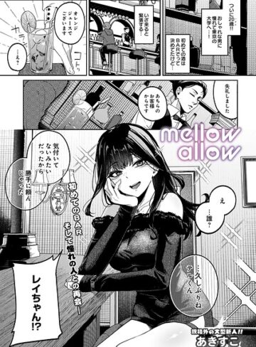 あきすこ【メロウアロウ（単話）】 ギャグ・コメディ 評価5.00