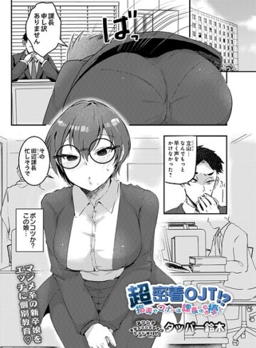 タッパー鈴木【超密着OJT！？ 指導やマナーは課長の棒で（単話）】 ギャグ・コメディ