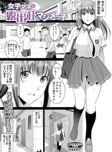 SMAC【女子マネは露出狂のマジメっ子（単話）】 単話