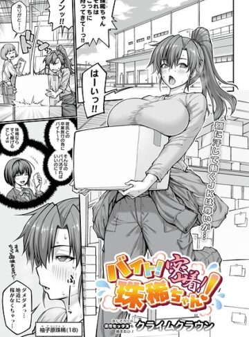 クライムクラウン【バイト！密着！珠稀ちゃん！（単話）】 単話