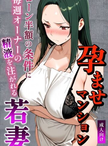 ナルミコ【孕ませマンション ローン半額の条件に毎週オーナーの精液を注がれる若妻【棒消し修正版】】 単行本
