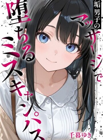 千暮ゆき【裏垢男子のマッサージで堕ちるミスキャンパス【棒消し修正版】】 単行本
