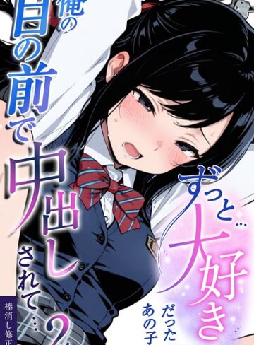 愛罠【ずっと…大好きだったあの子が俺の目の前で中出しされて…【棒消し修正版】（単話）】 学園もの