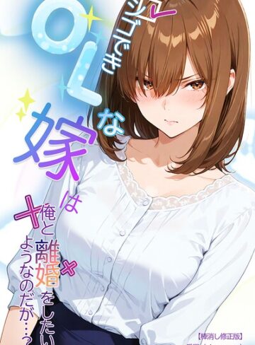 愛罠【シゴできOLな嫁は俺と離婚をしたいようなのだが…？【棒消し修正版】（単話）】 単話