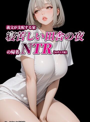 ほっとないと倶楽部【義父が支配する家・寝苦しい田舎の夜の帰省NTR【モザイク版】】 単行本