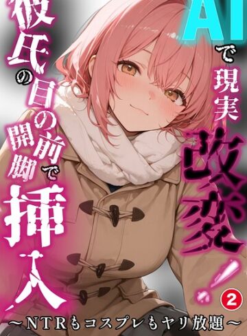 千暮ゆき【AIで現実改変！彼氏の目の前で開脚挿入〜NTRもコスプレもヤリ放題〜（単話）【棒消し修正版】（単話）】 単話