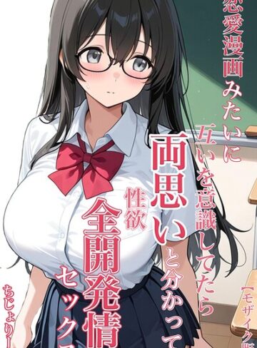 ちじょりーの【恋愛漫画みたいに互いを意識してたら両想いと分かって性欲全開発情セックス【モザイク版】】 単行本