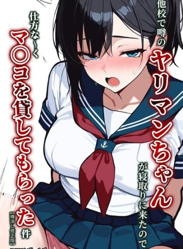 エロマンガールズ【他校で噂のヤリマンちゃんが寝取りに来たので、仕方な〜くマ〇コを貸してもらった件【棒消し修正版】】 単行本