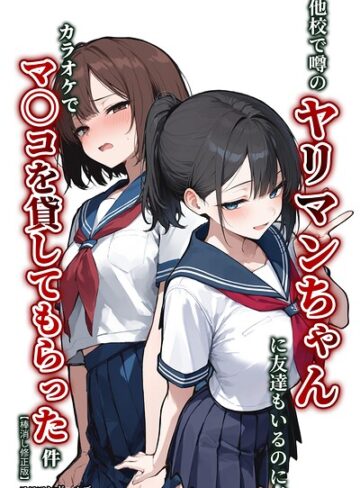 エロマンガールズ【他校で噂のヤリマンちゃんに友達もいるのに、カラオケでマ〇コを貸してもらった件【棒消し修正版】（単話）】 単話