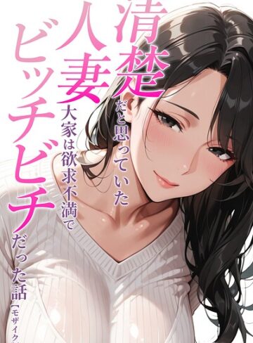 人妻ライフ【清楚だと思っていた人妻大家は欲求不満でビッチビチだった話【モザイク版】】 単行本